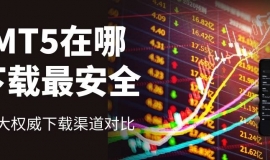 黄金软件下载哪个好？安卓版MT5交易软件下载安装步骤全攻略