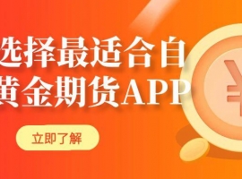 炒黄金期货下载哪款app软件好？实时期货黄金走势一目了然