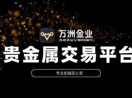 万洲金业：于贵金属投资浪潮中，筑就专业安全的交易环境