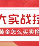 炒黄金怎么买卖挣钱？新手必看的五大实战技巧