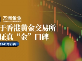 万洲金业立足香港黄金交易所，以专业与信任引领贵金属投资新格局