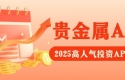 Precious metal investmentAPP下载排行榜：这5款交易软件为何稳居榜首？