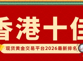 香港十佳现货黄金交易平台2026最新排名