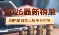 国内伦敦金正规平台排名（2026最新榜单）