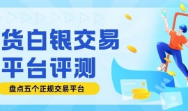 现货白银都有哪些交易平台？一文看懂白银价格走势与平台选择技巧