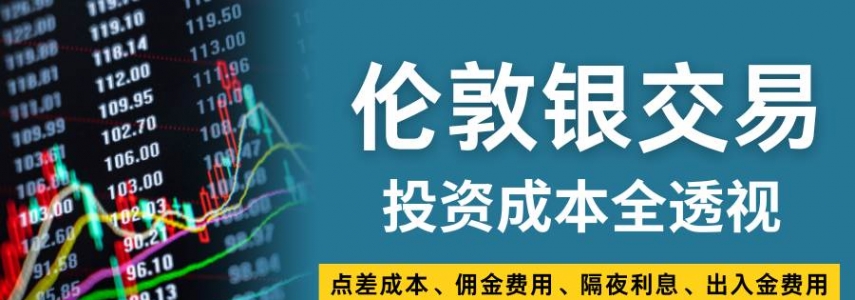 伦敦银交易全解析：成本、平台、行情走势与费用全攻略