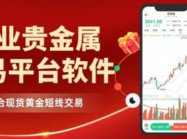 看黄金走势的软件哪个好？详解正规黄金软件下载渠道与选择