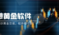 想做炒黄金交易，软件哪个好？