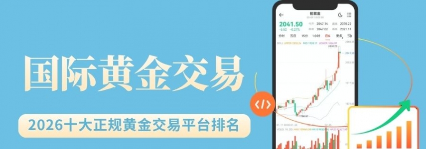 2026最新十大正规国际黄金交易平台排名及开户指南