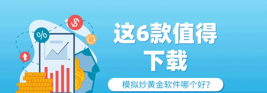 零风险练手！模拟炒黄金软件哪个好？这6款值得下载