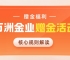万洲金业伦敦金开户领赠金是真的吗？平台赠金活动靠谱性解析