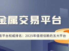 贵金属交易平台权威排名：2025年值得信赖的五大平台