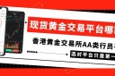 现货黄金交易平台哪家好？国内正规交易平台十大排名一览