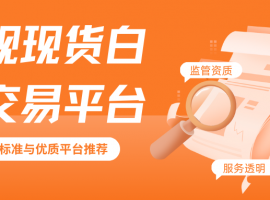 现货白银个人怎么开户？哪些正规平台可交易现货白银