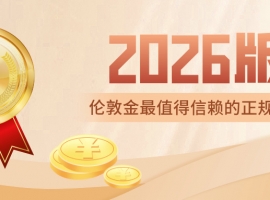 国内做伦敦金最值得信赖的正规平台排名（2026版）