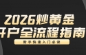 2026炒黄金开户全流程指南：新手快速入门必读