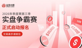 Jinrong China2026第三季实盘争霸赛启幕：真仓竞技，双赛道瓜分20USD 10000
