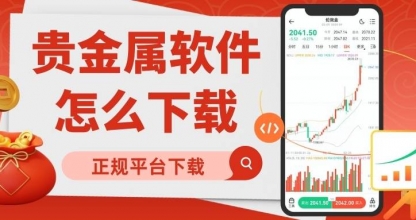 如何下载贵金属实时行情软件？请认准这十大正规贵金属交易平台