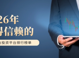 2026年值得信赖的现货黄金投资平台排行榜单