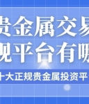 贵金属交易正规平台有哪些？2026十大正规贵金属投资平台名单