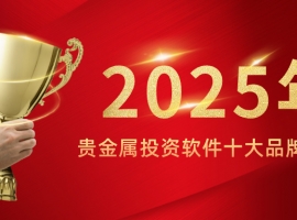2025年贵金属投资软件十大品牌排行榜
