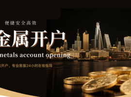2026贵金属开户平台推荐：国内十大杰出安全首选榜单！
