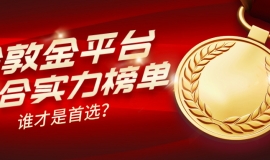 2026年伦敦金平台综合实力榜单出炉，谁才是首选？