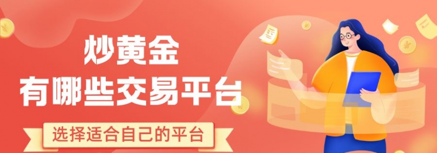 炒黄金有哪些交易平台？盘点国内十个最好的黄金交易平台推荐