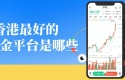 香港黄金交易所十大会员名单揭晓！2026优质开户平台一览