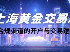个人如何投资现货黄金：以上海黄金交易所官网平台开户为例