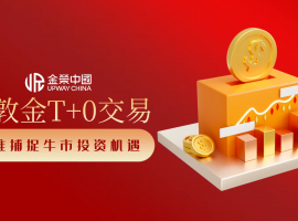 伦敦金持续走强！金荣中国T+0双向交易助你快人一步抓牛市
