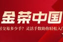 金荣中国可交易多少手？灵活手数助你轻松入门