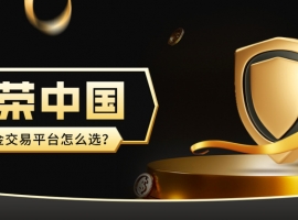 伦敦金交易平台怎么选？金荣中国可靠吗？