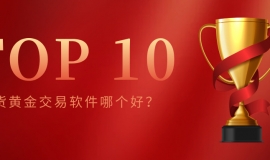 现货黄金交易软件哪个好？十大热门平台排名一览，新手必看
