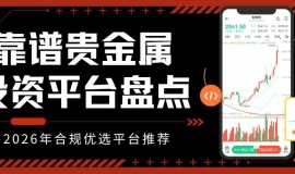 投资贵金属必知：靠谱平台盘点及个人开户全流程指南