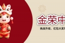 金荣中国春节主题活动｜金马贺岁送豪礼，参与即有机会赢丰厚奖励