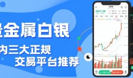 中国白银交易平台哪家好？正规贵金属白银平台实时掌握行情波动