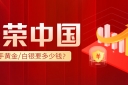 新手必看：金荣中国一手黄金/白银要多少钱？