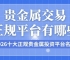 贵金属交易正规平台有哪些？2026十大正规贵金属投资平台名单