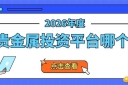 权威揭秘！十大正规的贵金属交易平台排名优质之选（2026版）