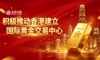 黄金交易迎来重大利好！香港中央清算系统试运营，金荣中国领跑安全交易赛道