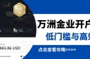 万洲金业贵金属交易平台深度评测：开户、交易杠杆与安全性全解析