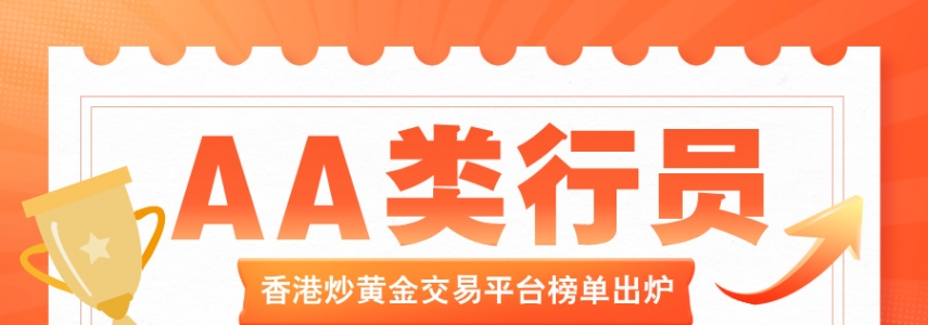 AA类行员领衔！2026香港炒黄金交易平台榜单出炉