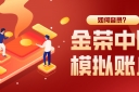 金荣中国模拟账户如何登录？从注册到成功进入只需5步