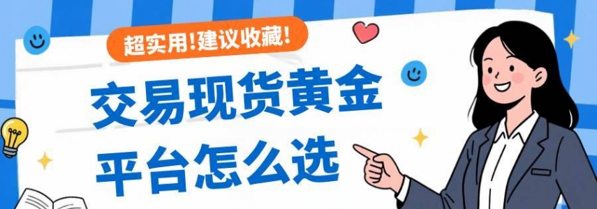 交易现货黄金平台怎么选？香港十大正规黄金交易平台推荐