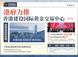 香港黄金市场迎政策东风，万洲金业助力打造国际黄金交易新高地