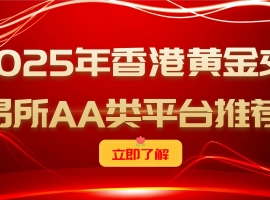 上海现货黄金交易哪个平台好？业内人士都选香港黄金交易所平台