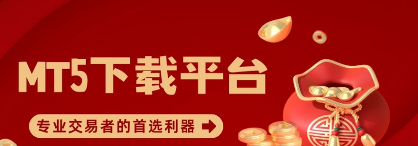 炒黄金选哪款软件好？MT5及热门黄金交易手机软件深度对比