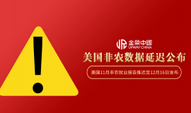 11月非农推迟搅动市场，金荣中国为黄金交易者提供“定心丸”