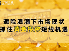 万洲金业“负余额保护+双向交易”机制，在避险浪潮下精准契合投资需求